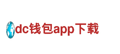 dc钱包app下载- 专业机械企业，提供优质服务